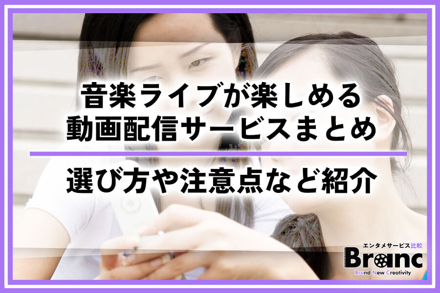 音楽ライブが楽しめる動画配信サービス！選び方や注意点など詳しく紹介