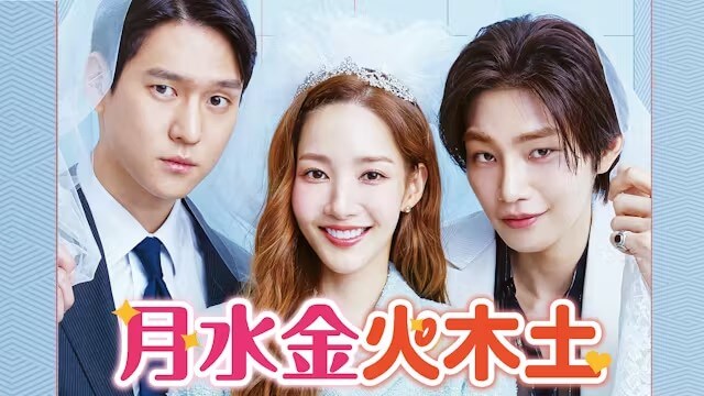 韓国ドラマ『月水金火木土』