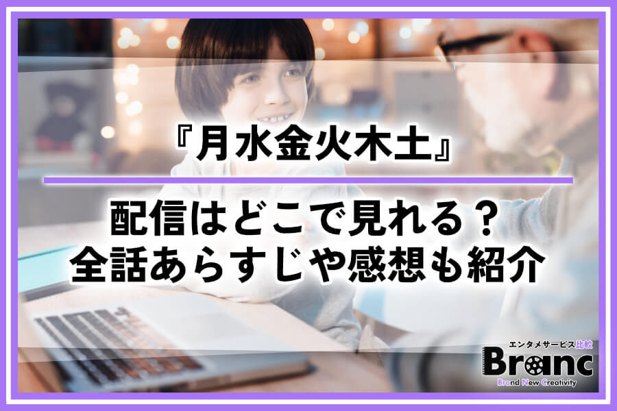 韓ドラ『月水金火木土』の配信はどこで見れる？全話あらすじ・ネタバレや視聴者の感想も紹介