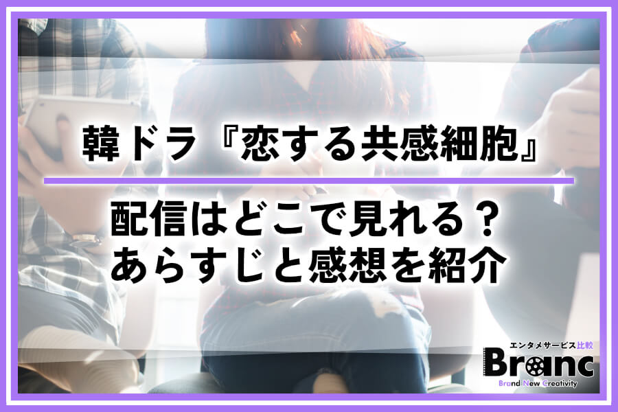 韓ドラ『恋する共感細胞』の配信はどこで見れる？あらすじ・ネタバレと視聴者の感想を紹介