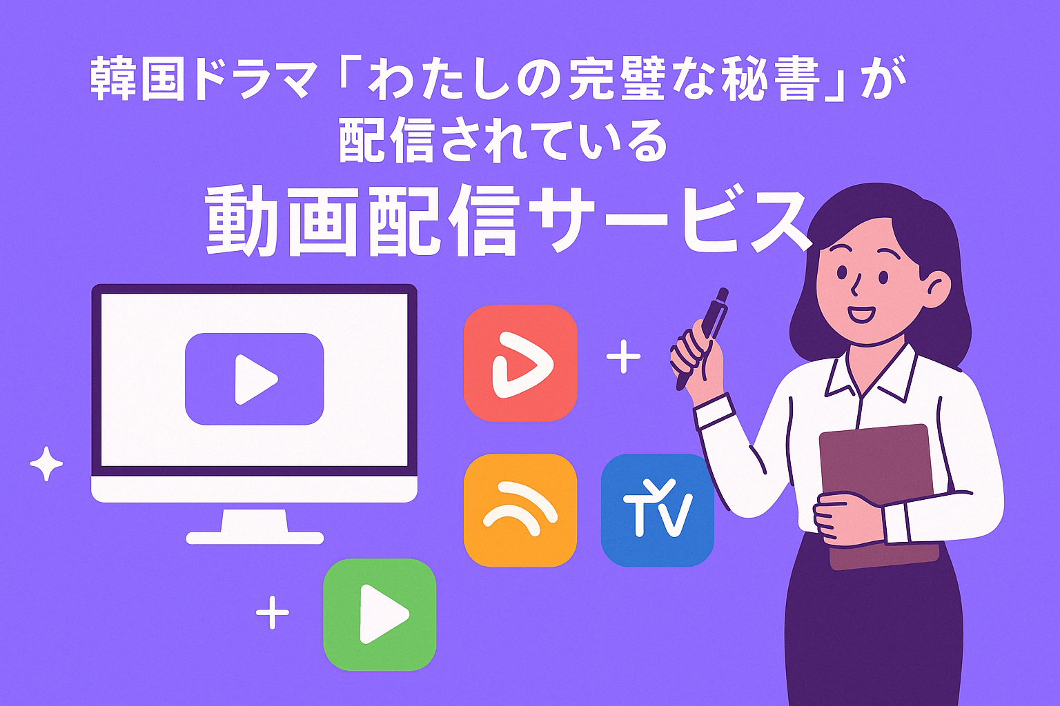 韓国ドラマ『わたしの完璧な秘書』が配信されている動画配信サービスを紹介