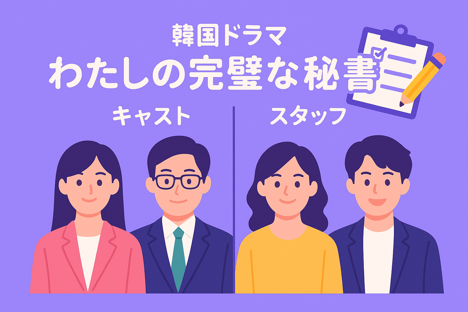 韓国ドラマ『わたしの完璧な秘書』のキャスト・スタッフを紹介