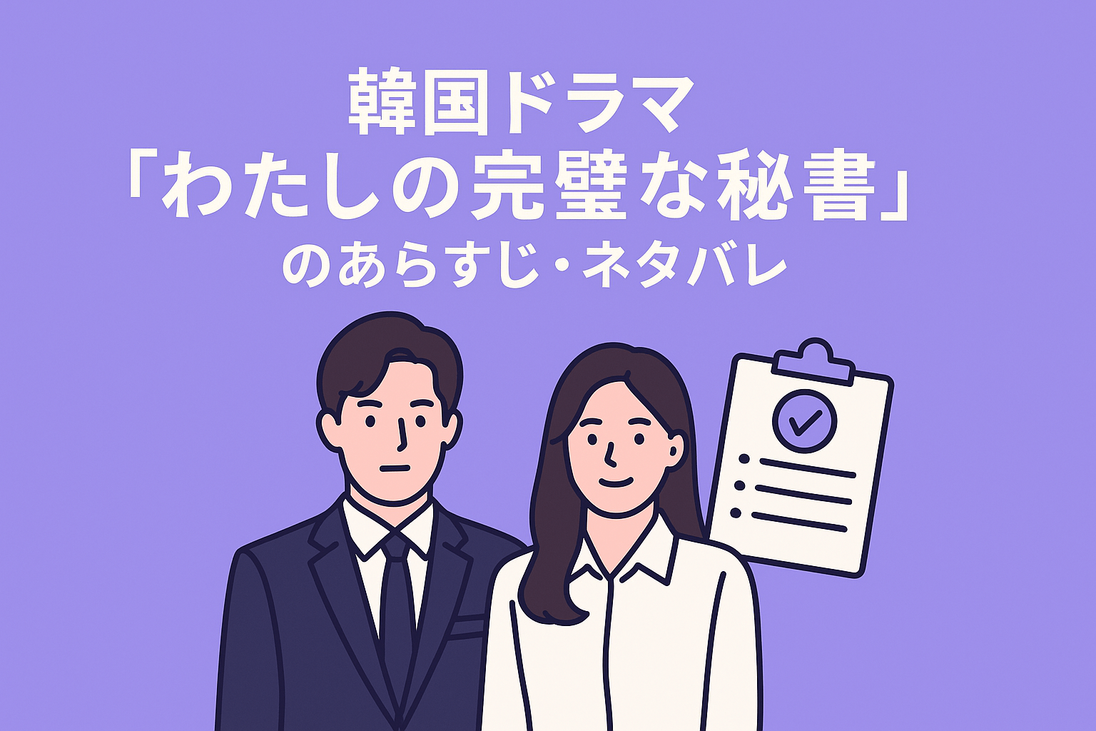 韓国ドラマ『わたしの完璧な秘書』のあらすじ・ネタバレを紹介