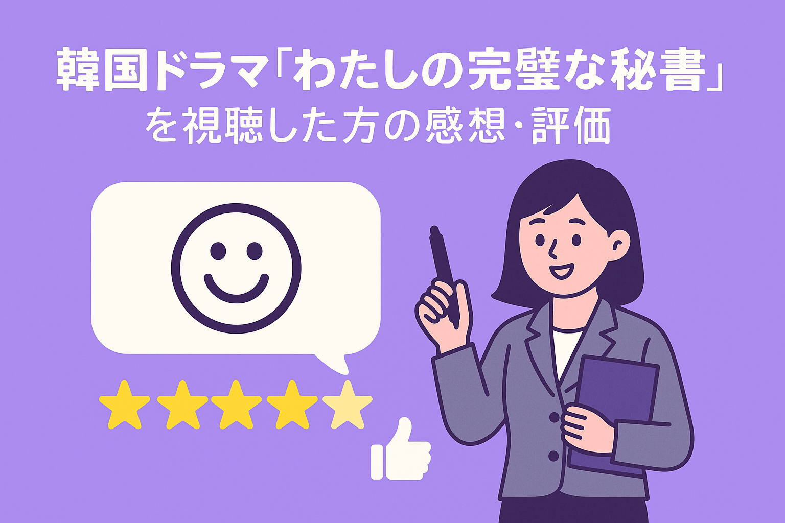 韓国ドラマ『わたしの完璧な秘書』を視聴した方の感想・評価を紹介