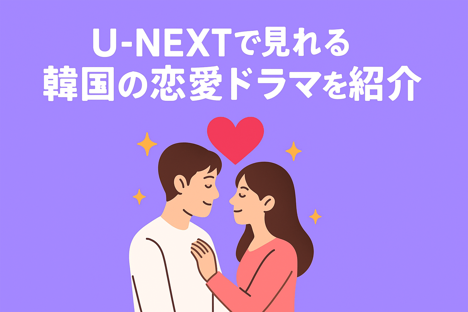 U-NEXTで見れる『わたしの完璧な秘書』以外におすすめな韓国の恋愛ドラマを紹介