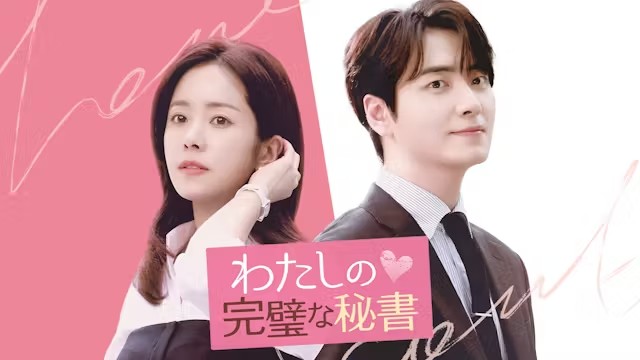 韓国ドラマ『わたしの完璧な秘書』