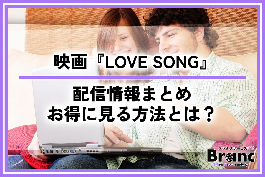 【実質無料】映画『LOVE SONG』の配信情報まとめ！お得に見る方法とは？