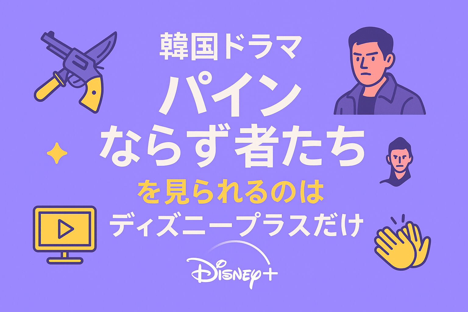 韓国ドラマ『パイン ならず者たち』を見られるのはディズニープラスだけ