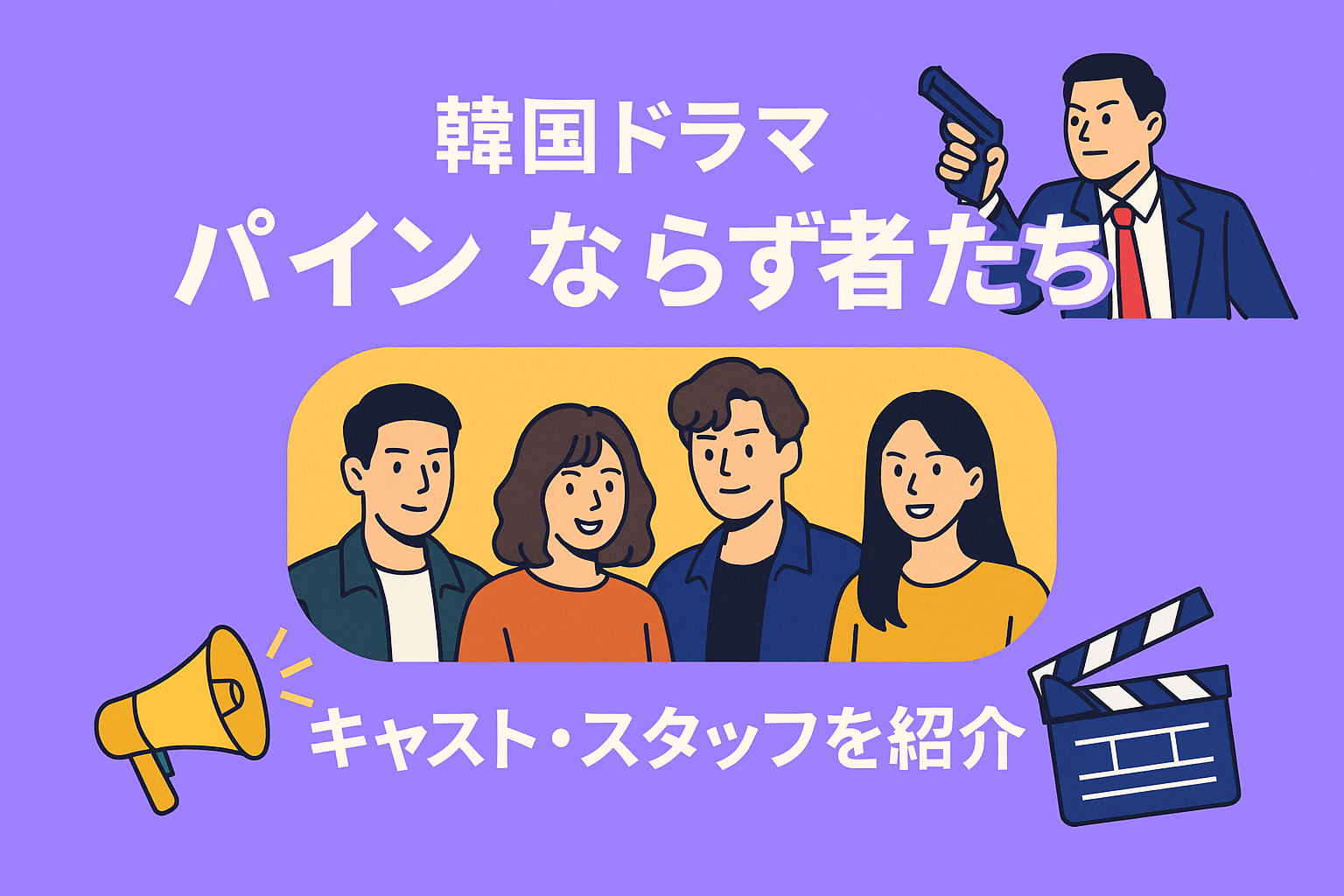 韓国ドラマ『パイン ならず者たち』のキャスト・スタッフを紹介