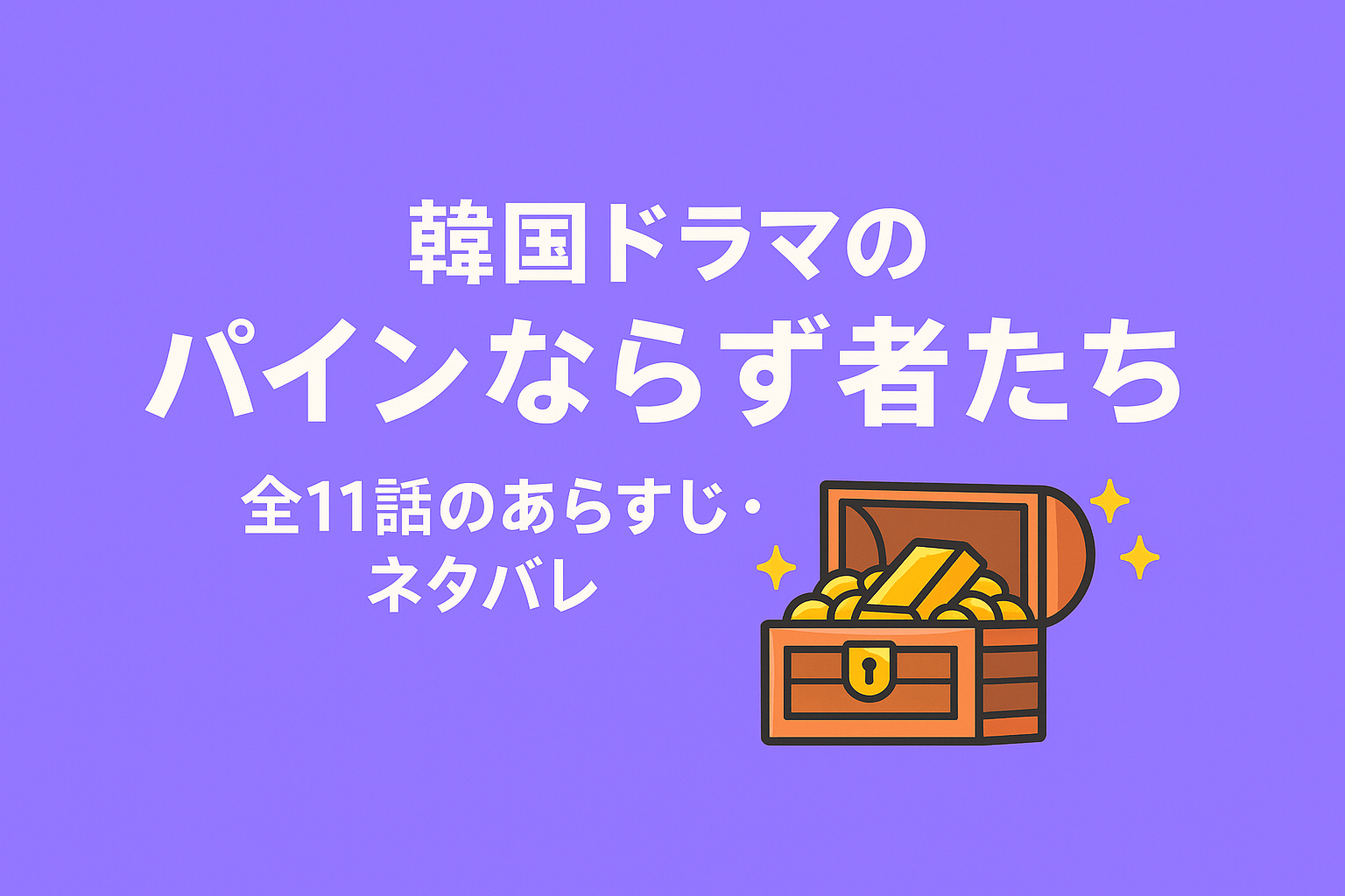 韓国ドラマの『パイン ならず者たち』全11話のあらすじ・ネタバレを紹介