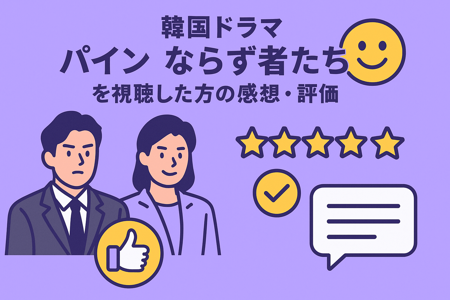 韓国ドラマ『パイン ならず者たち』を視聴した方の感想・評価を紹介