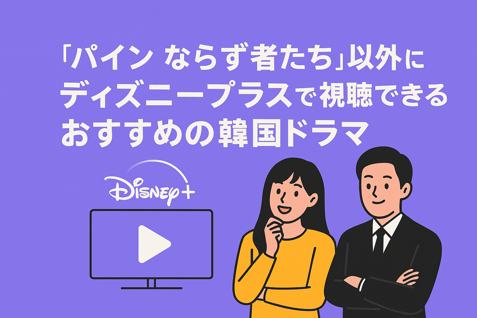 『パイン ならず者たち』以外にディズニープラスで視聴できるおすすめの韓国ドラマを紹介