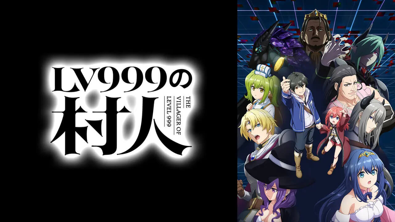 アニメ『LV999の村人』