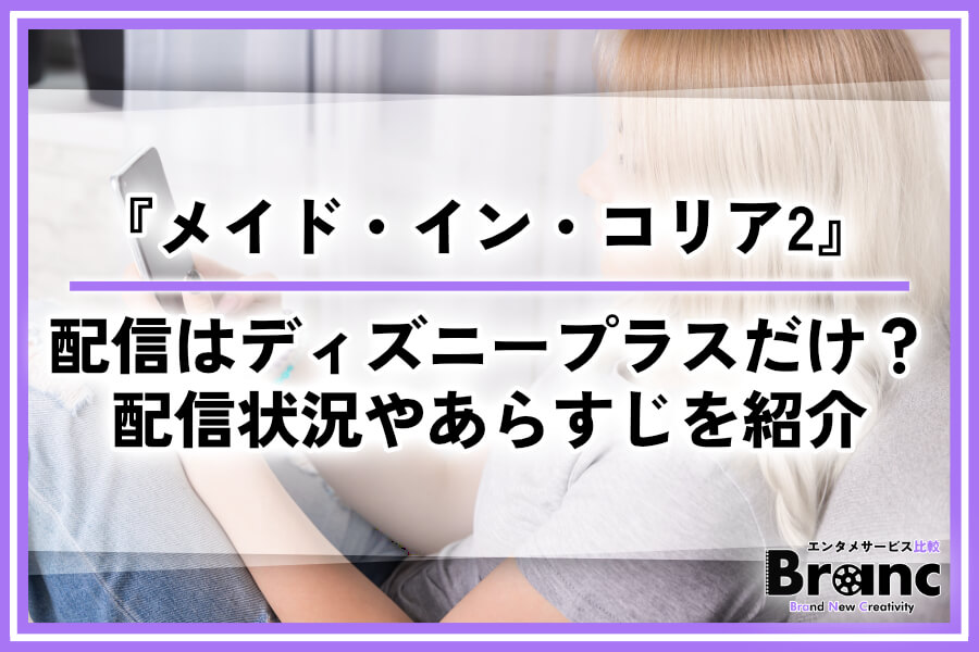 『メイド・イン・コリア2』の配信はディズニープラスだけ？配信状況やあらすじ・ネタバレを紹介