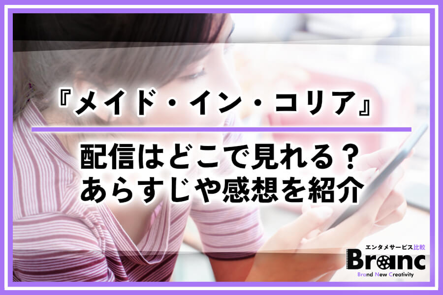 韓ドラ『メイド・イン・コリア』の配信はどこで見れる?全話あらすじや視聴者の感想を紹介