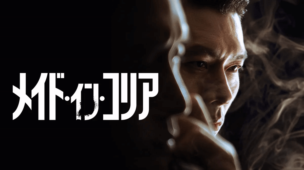 韓国ドラマ『メイド・イン・コリア』