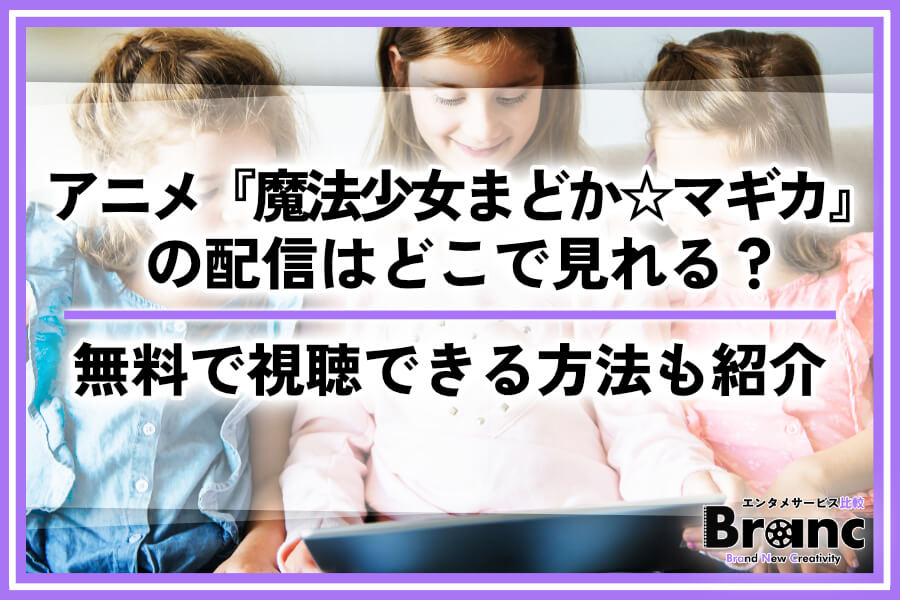 アニメ『魔法少女まどか☆マギカ』の配信はどこで見れる？無料で視聴できる方法も紹介