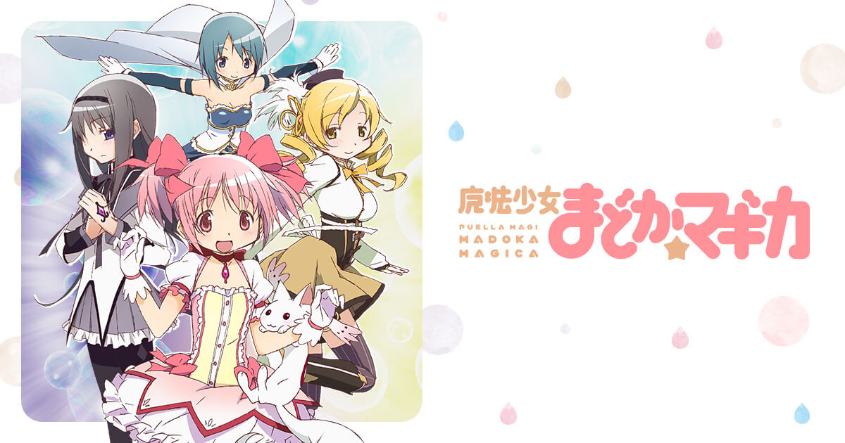 アニメ『魔法少女まどか☆マギカ』が見放題で視聴できる動画配信サービス5社を紹介