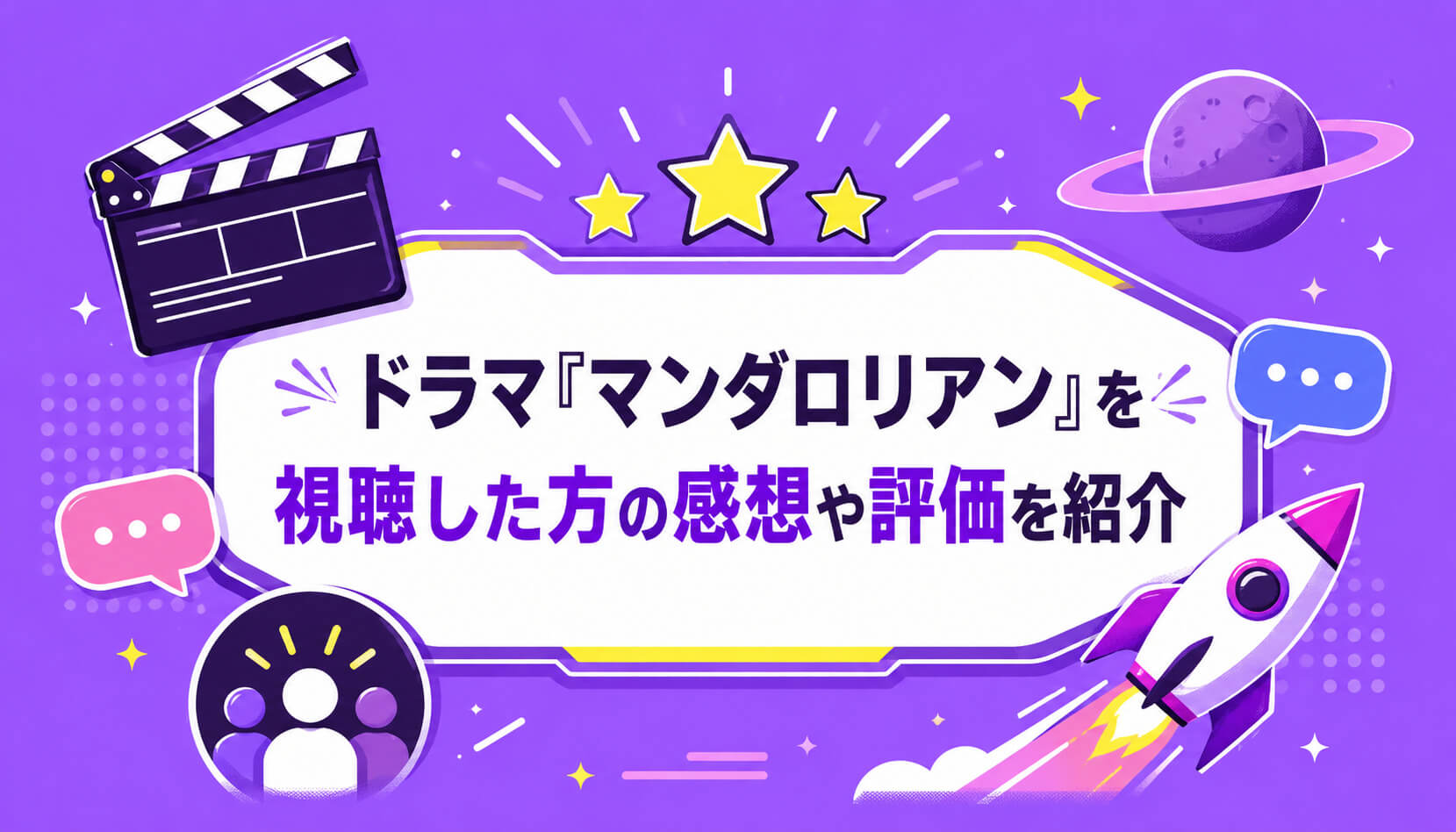 ドラマ『マンダロリアン』を視聴した方の感想や評価を紹介