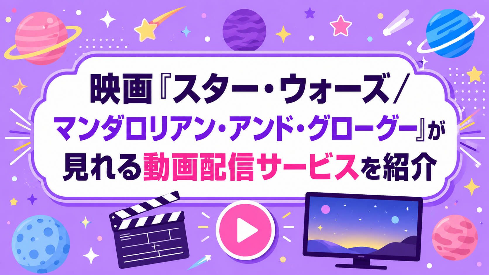 映画『スター・ウォーズ／マンダロリアン・アンド・グローグー』が見れる動画配信サービスを紹介