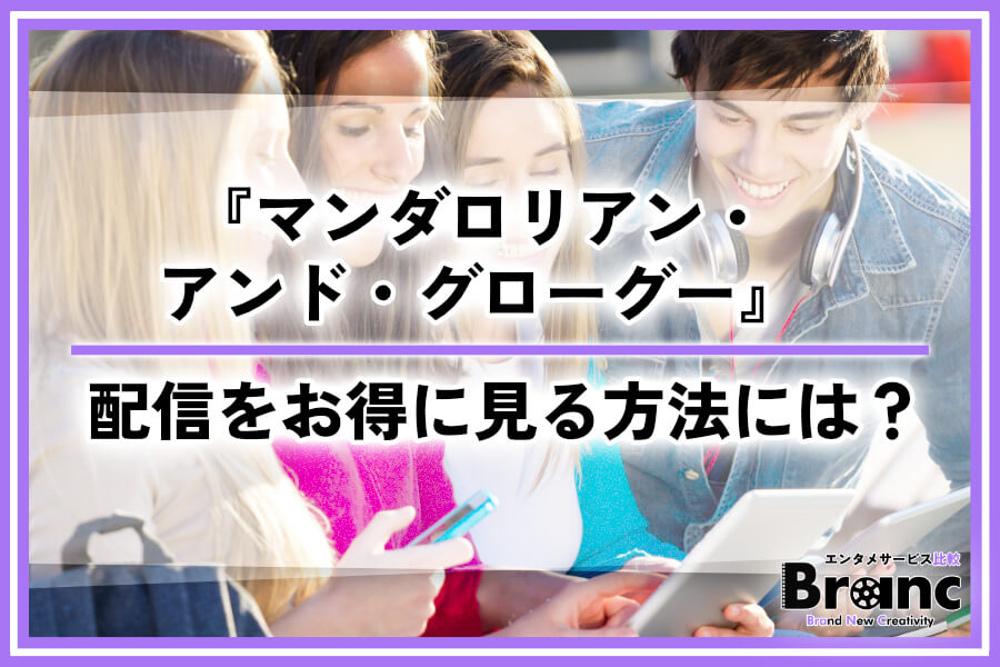 【最新】映画『マンダロリアン・アンド・グローグー』の配信はどこで見れる？お得な視聴方法も解説
