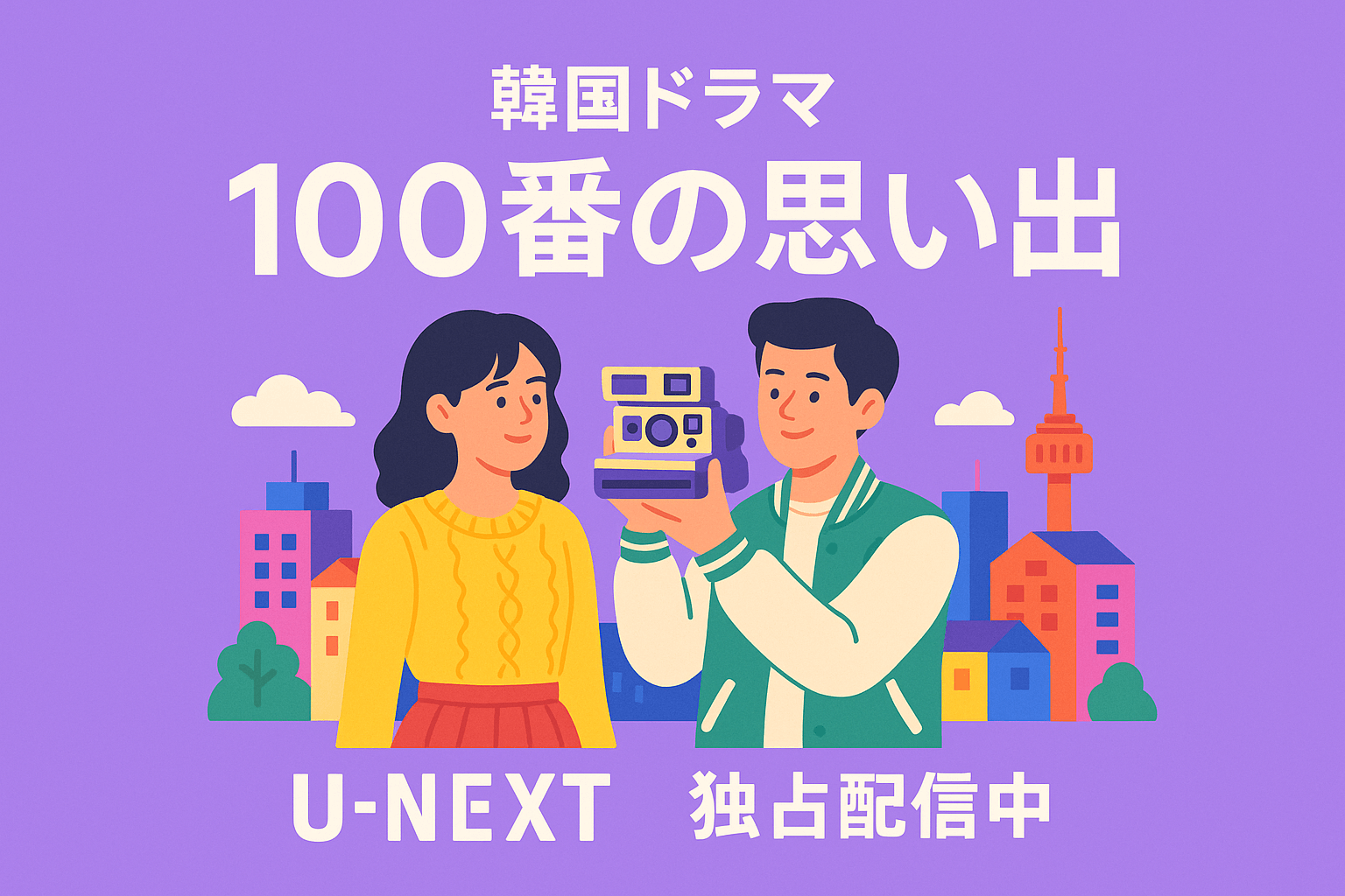 韓国ドラマ『100番の思い出』はU-NEXTで独占配信中