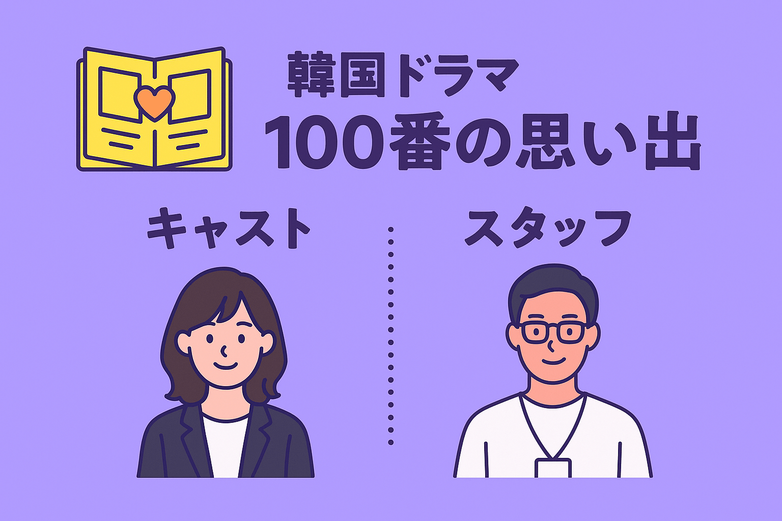 韓国ドラマ『100番の思い出』のキャスト・スタッフを紹介