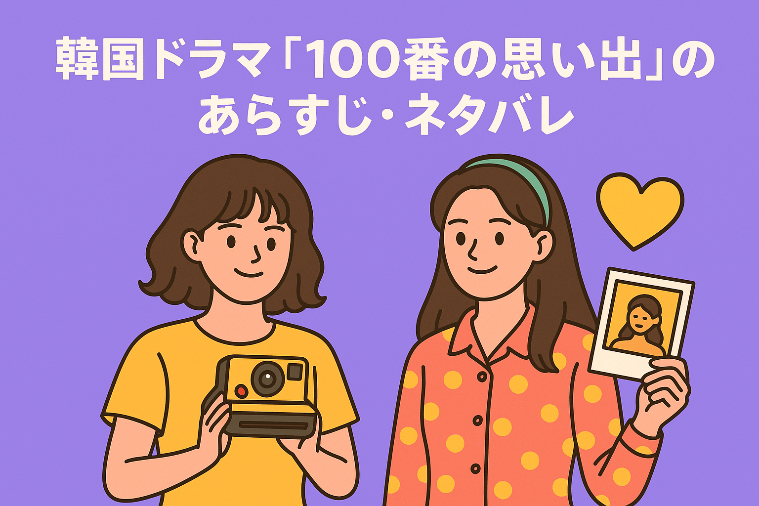韓国ドラマ『100番の思い出』全12話のあらすじ・ネタバレを紹介