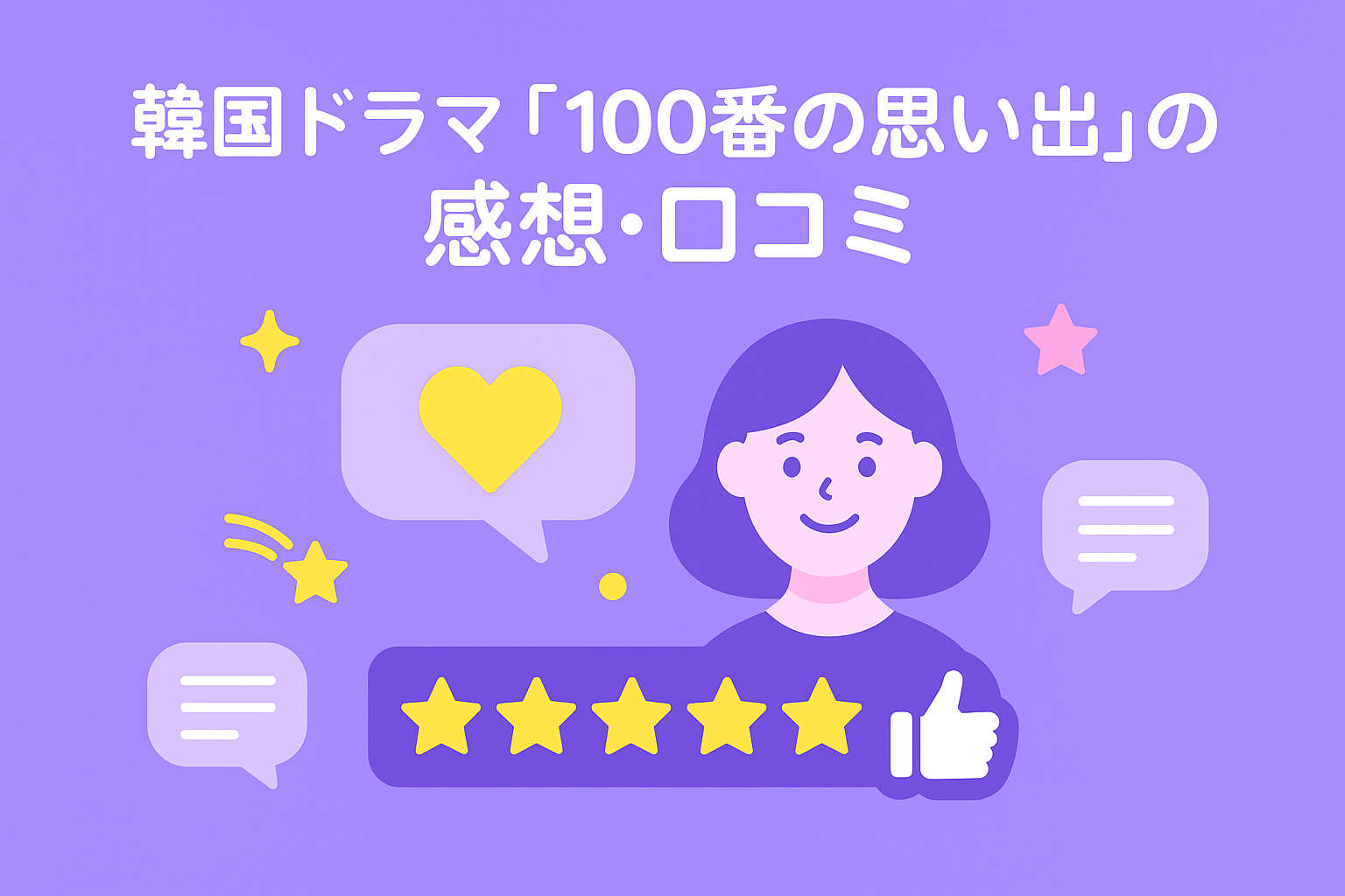 韓国ドラマ『100番の思い出』を視聴した方の感想・口コミを紹介