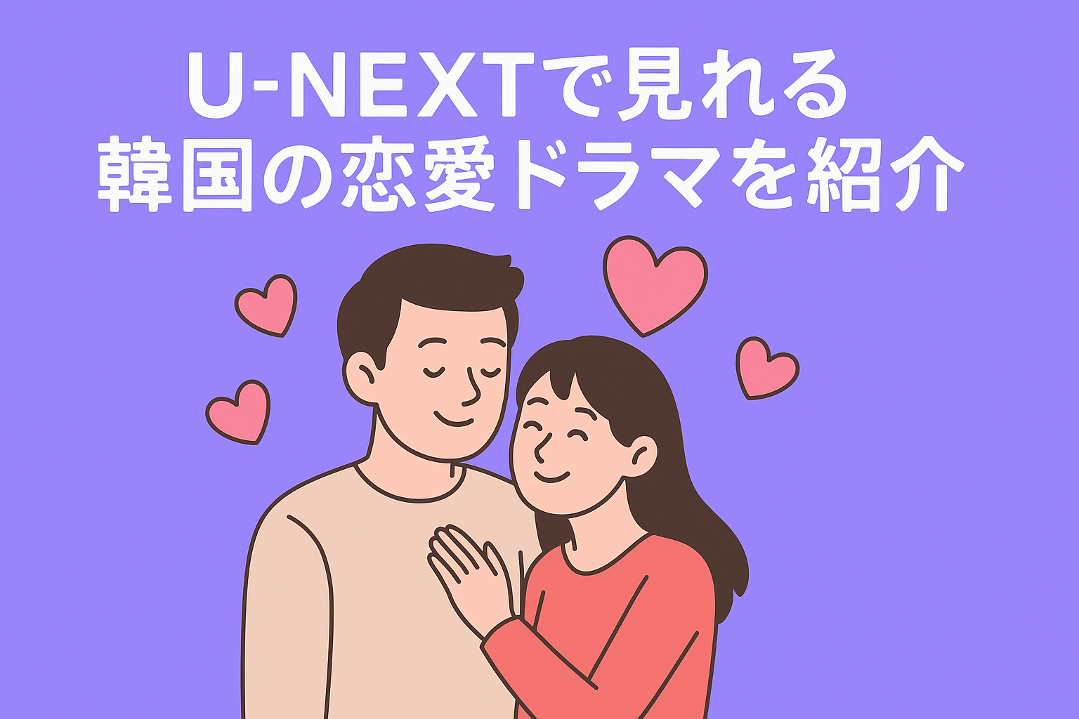 U-NEXTで見れる『100番の思い出』以外におすすめな韓国の恋愛ドラマを5つ紹介