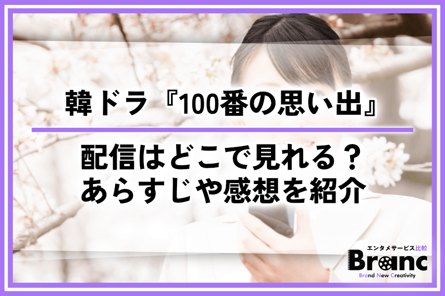 韓国ドラマ『100番の思い出』の配信はどこで見れる？あらすじ・ネタバレや感想を紹介