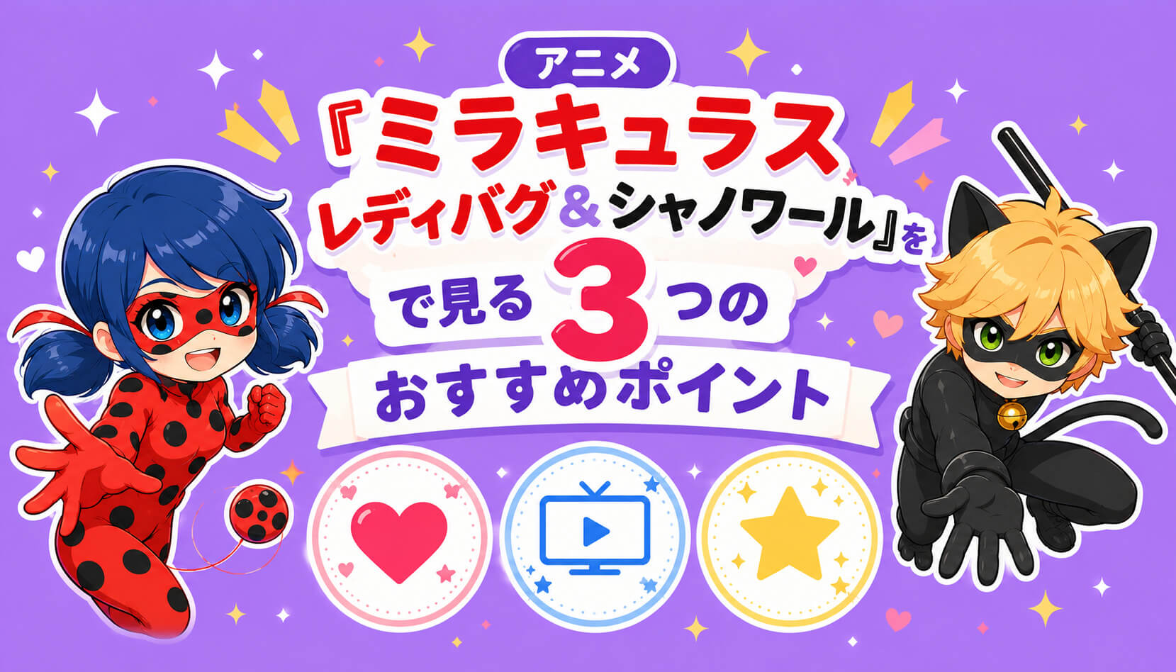 アニメ『ミラキュラス レディバグ＆シャノワール』をディズニープラスで見る3つのおすすめポイント