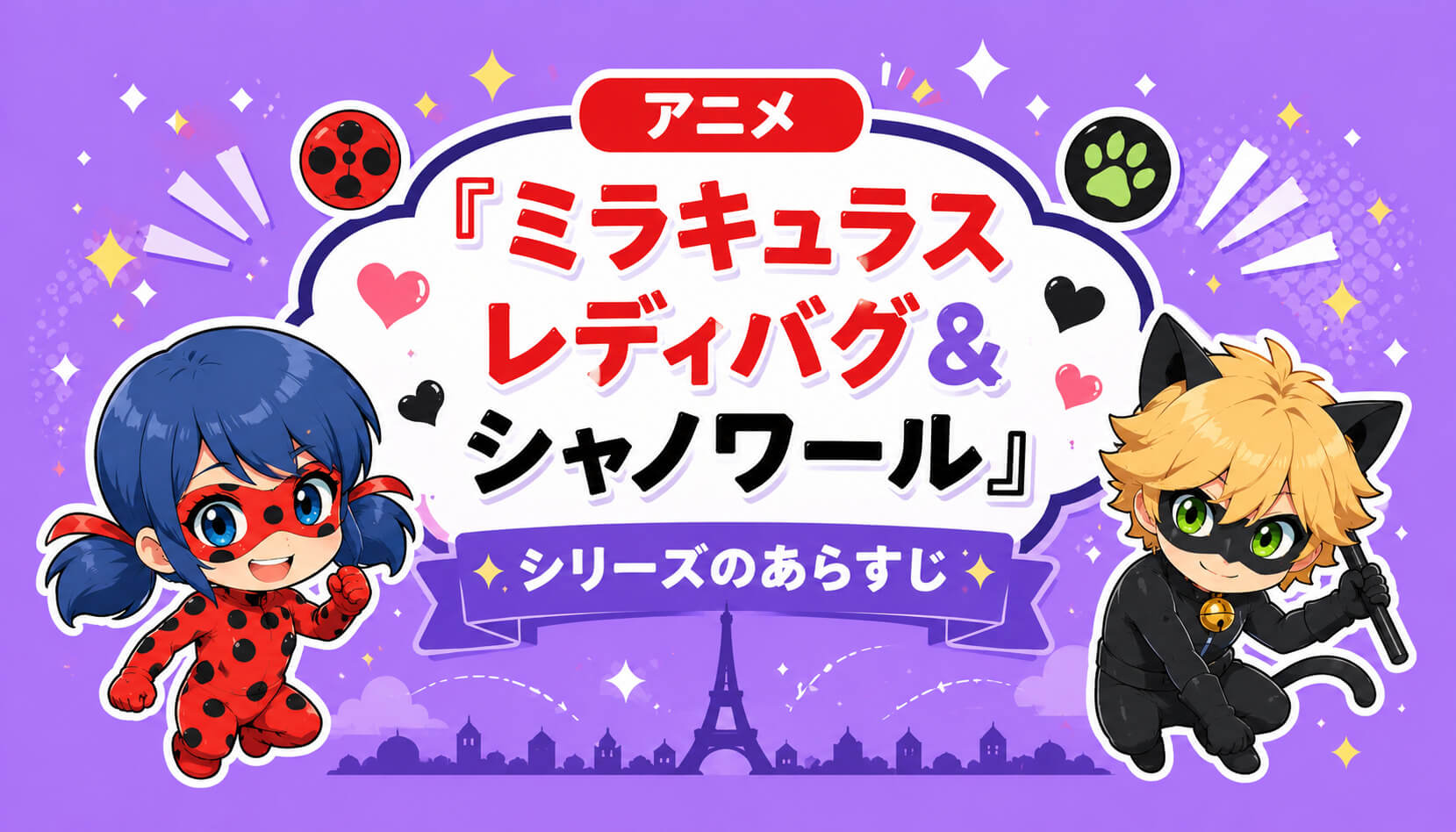アニメ『ミラキュラス レディバグ＆シャノワール』シリーズのあらすじ