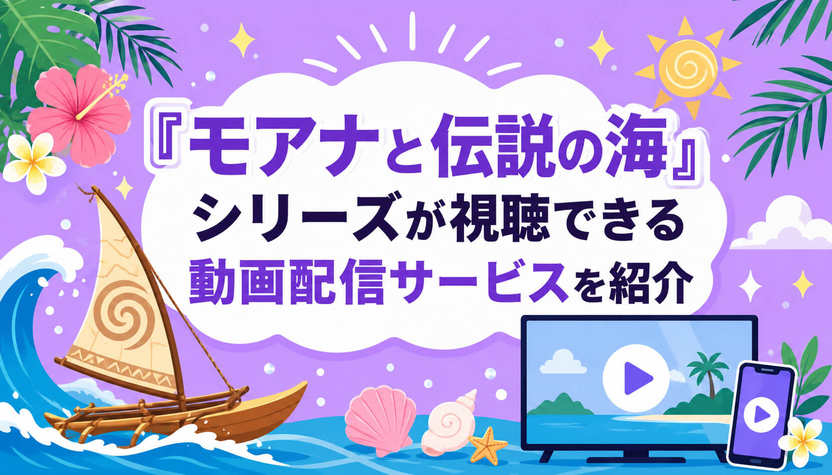 『モアナと伝説の海』シリーズが視聴できる動画配信サービスを紹介