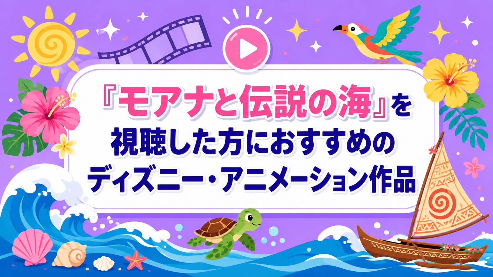 『モアナと伝説の海』を視聴した方におすすめのディズニー・アニメーション作品