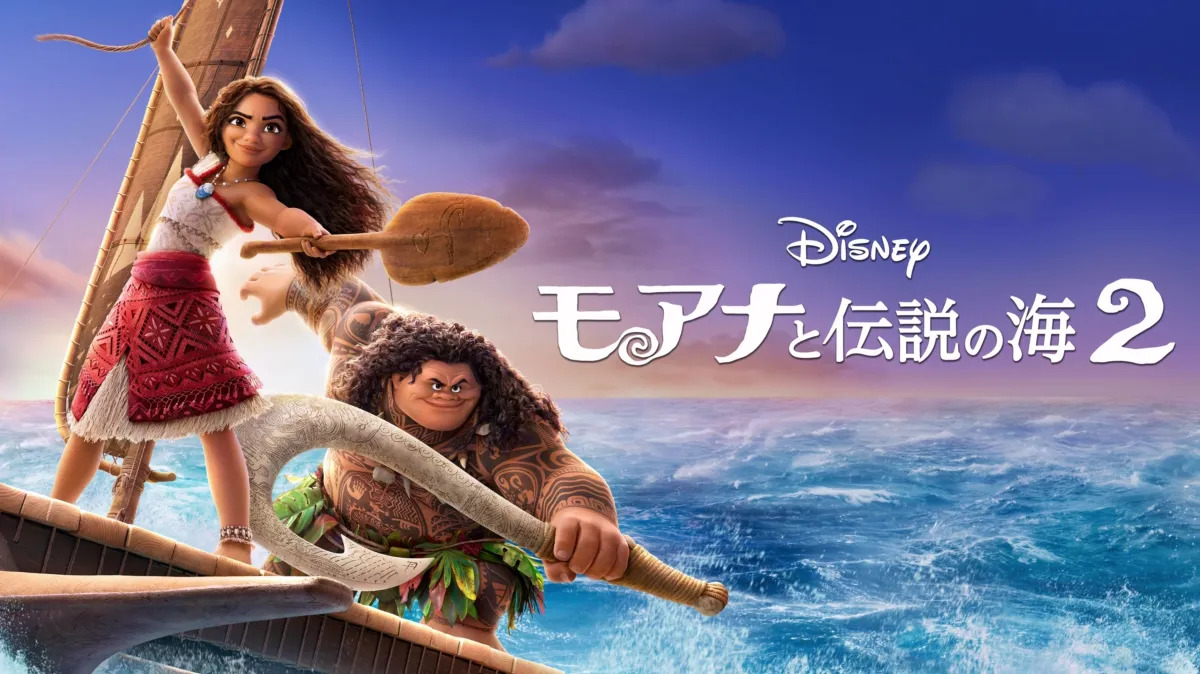 『モアナと伝説の海』と『モアナと伝説の海2』