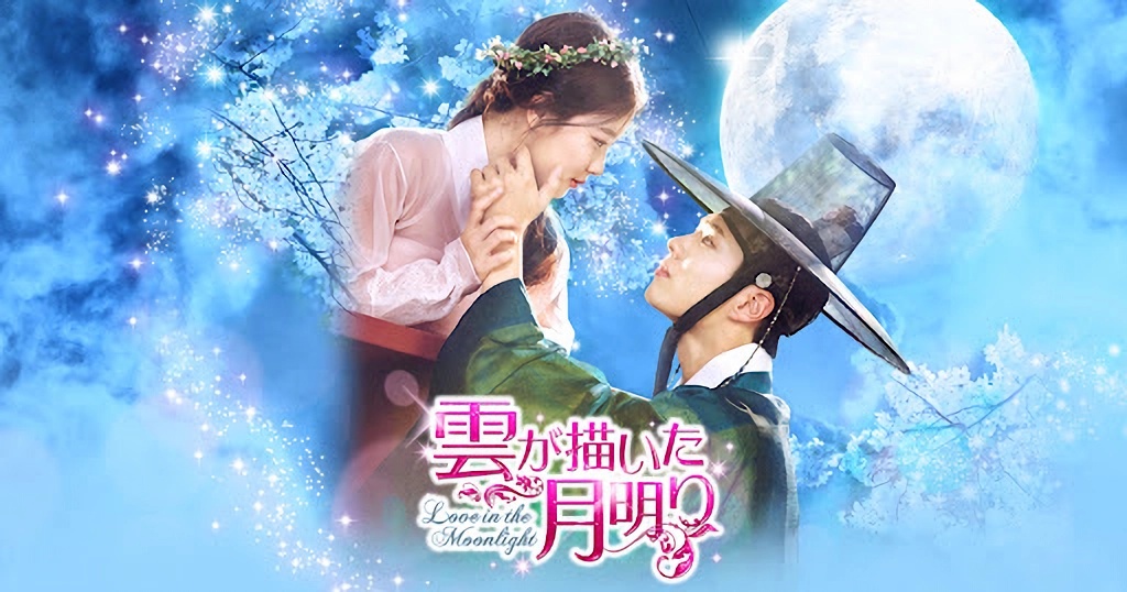 韓国ドラマ『雲が描いた月明り』