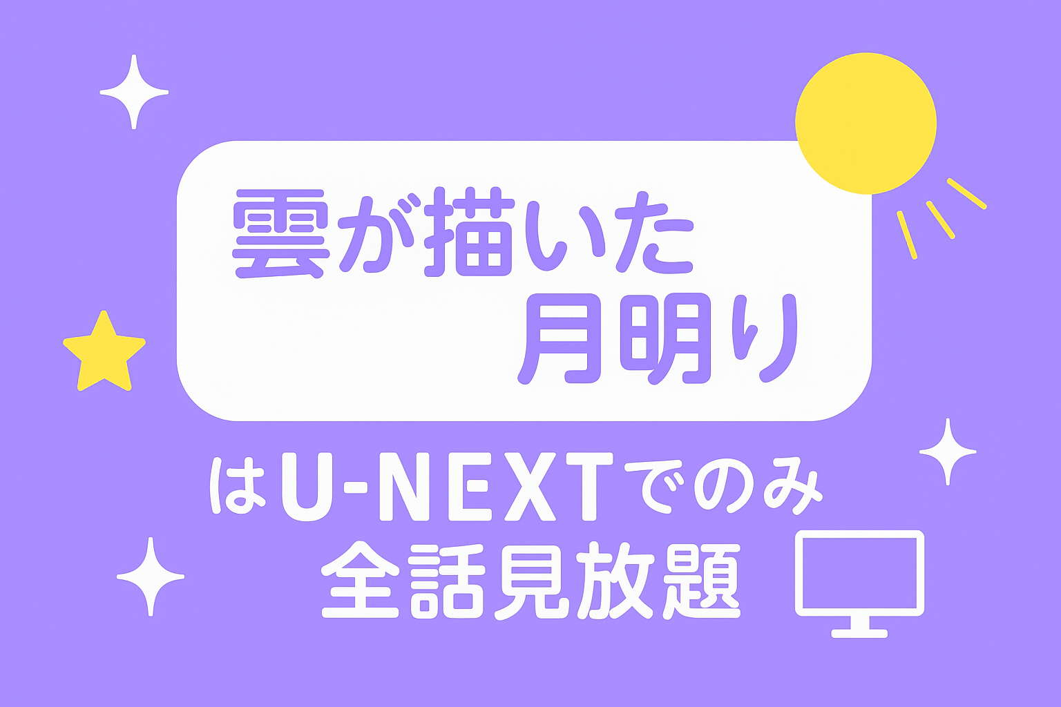 韓国ドラマ『雲が描いた月明り』はU-NEXTでのみ全話見放題で配信中