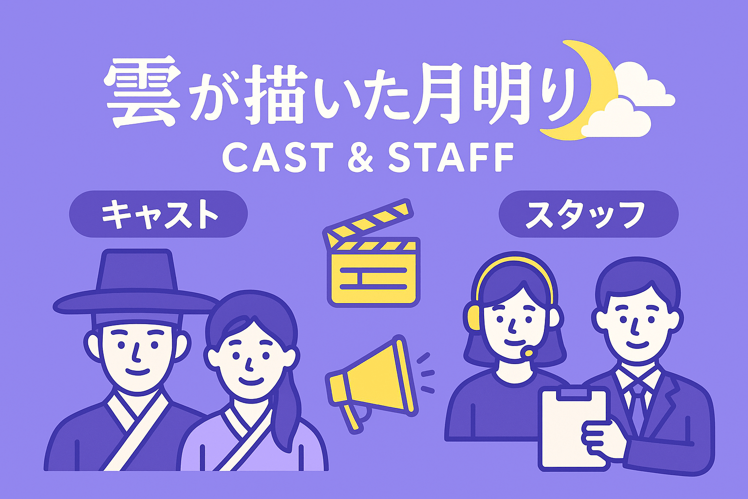 韓国ドラマ『雲が描いた月明り』のキャスト・スタッフを紹介