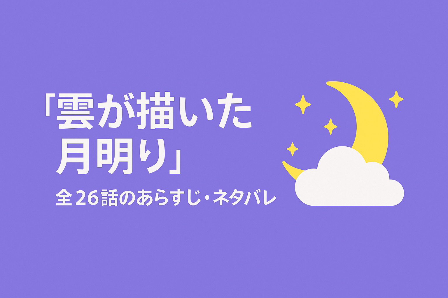 韓国ドラマの『雲が描いた月明り』全26話のあらすじ・ネタバレを紹介