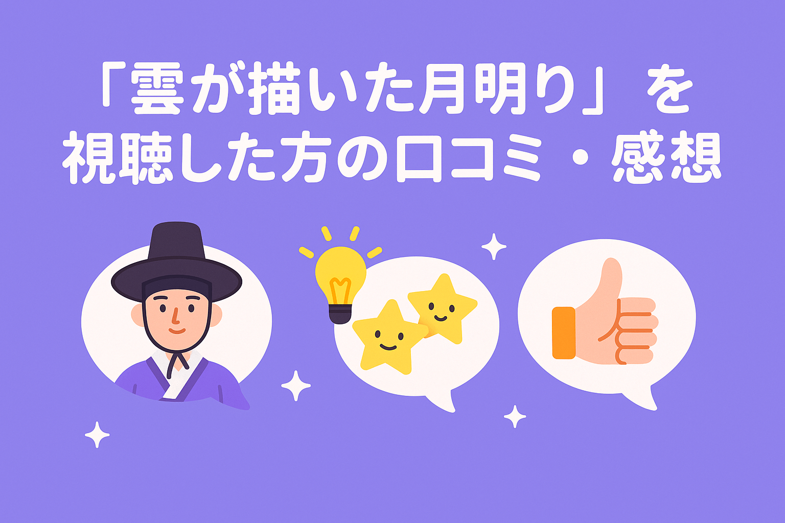 韓国ドラマ『雲が描いた月明り』を視聴した方の口コミ・感想を紹介
