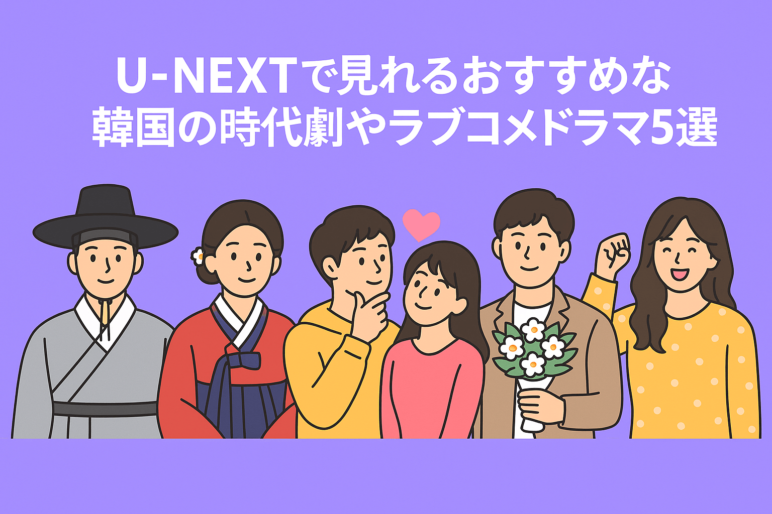 U-NEXTで見れる『雲が描いた月明り』以外におすすめな韓国の時代劇やラブコメドラマ5選を紹介