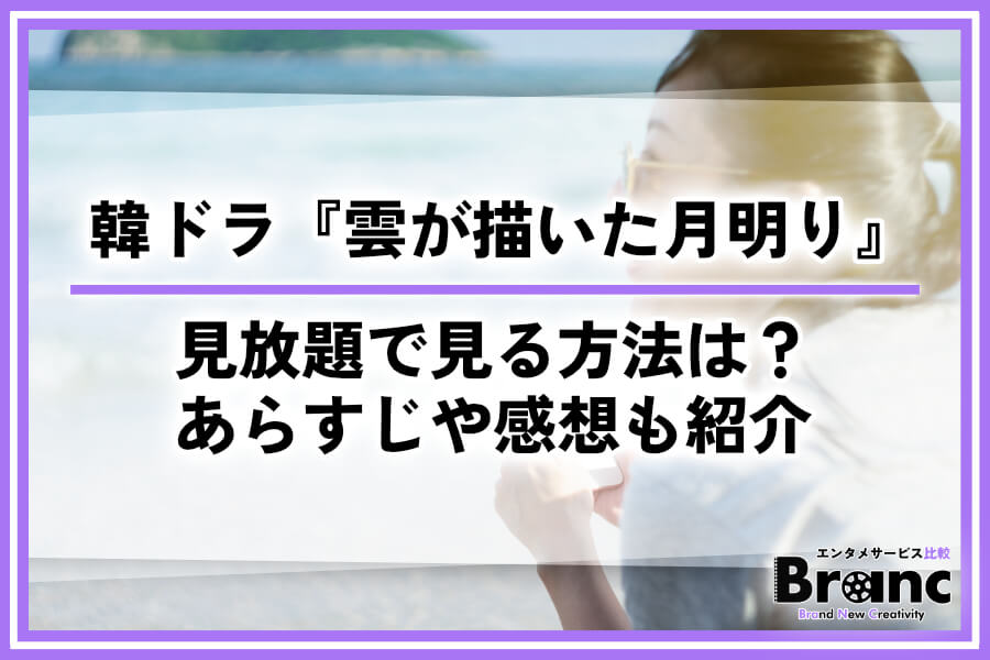 韓国ドラマ『雲が描いた月明り』はどこで見放題配信されている？全話あらすじ・ネタバレや視聴者の感想を紹介