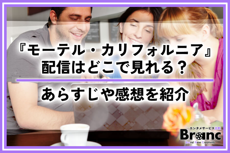 韓ドラ『モーテル・カリフォルニア』の配信はどこで見れる?あらすじ・ネタバレや視聴者の感想を紹介