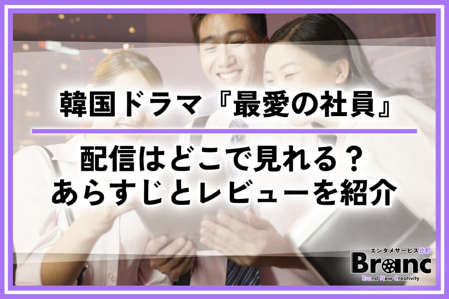 韓国ドラマ『最愛の社員』の配信はどこで見れる？全話あらすじと視聴者のレビューを紹介