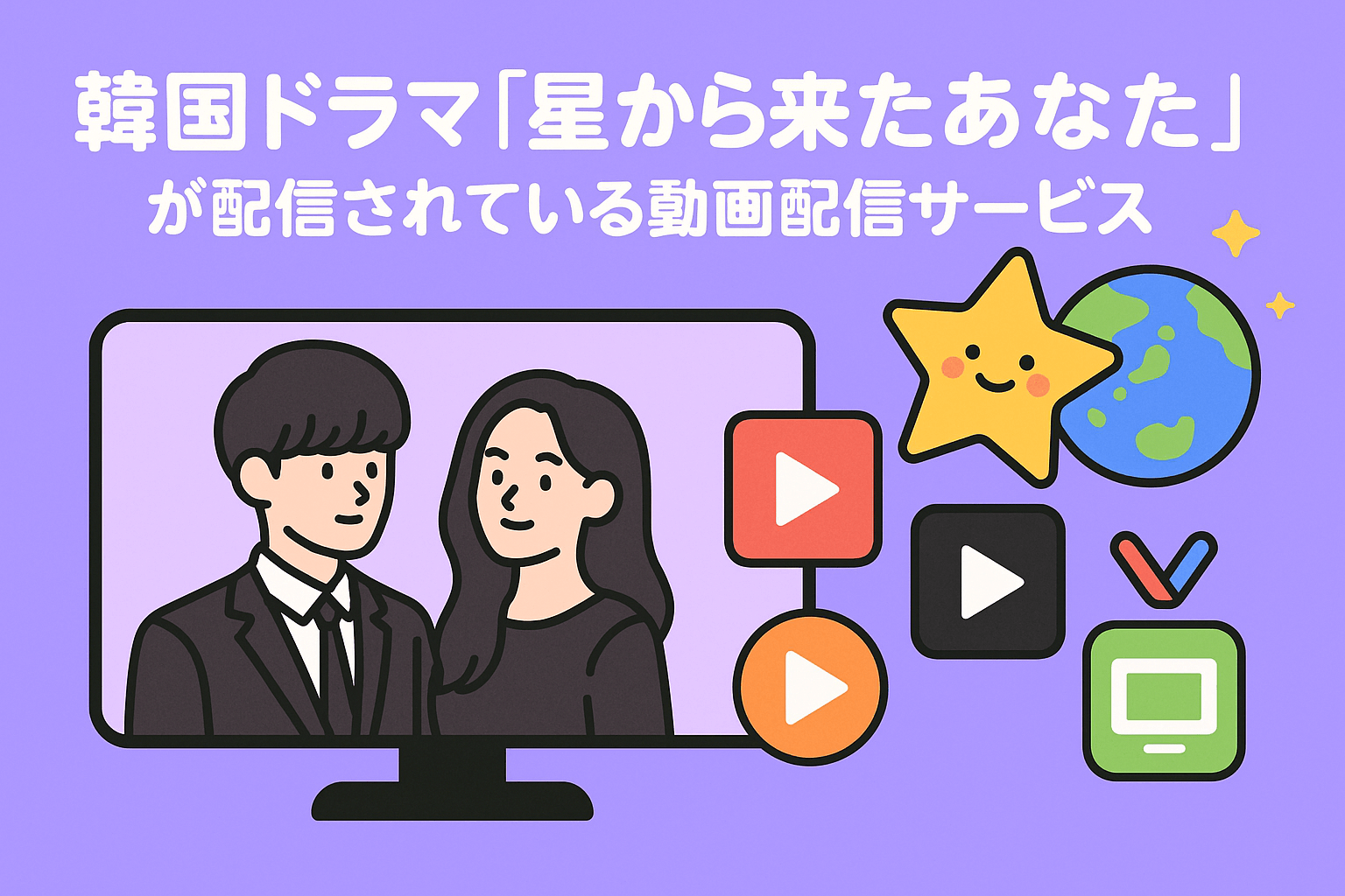 韓国ドラマ『星から来たあなた』が配信されている動画配信サービス4選
