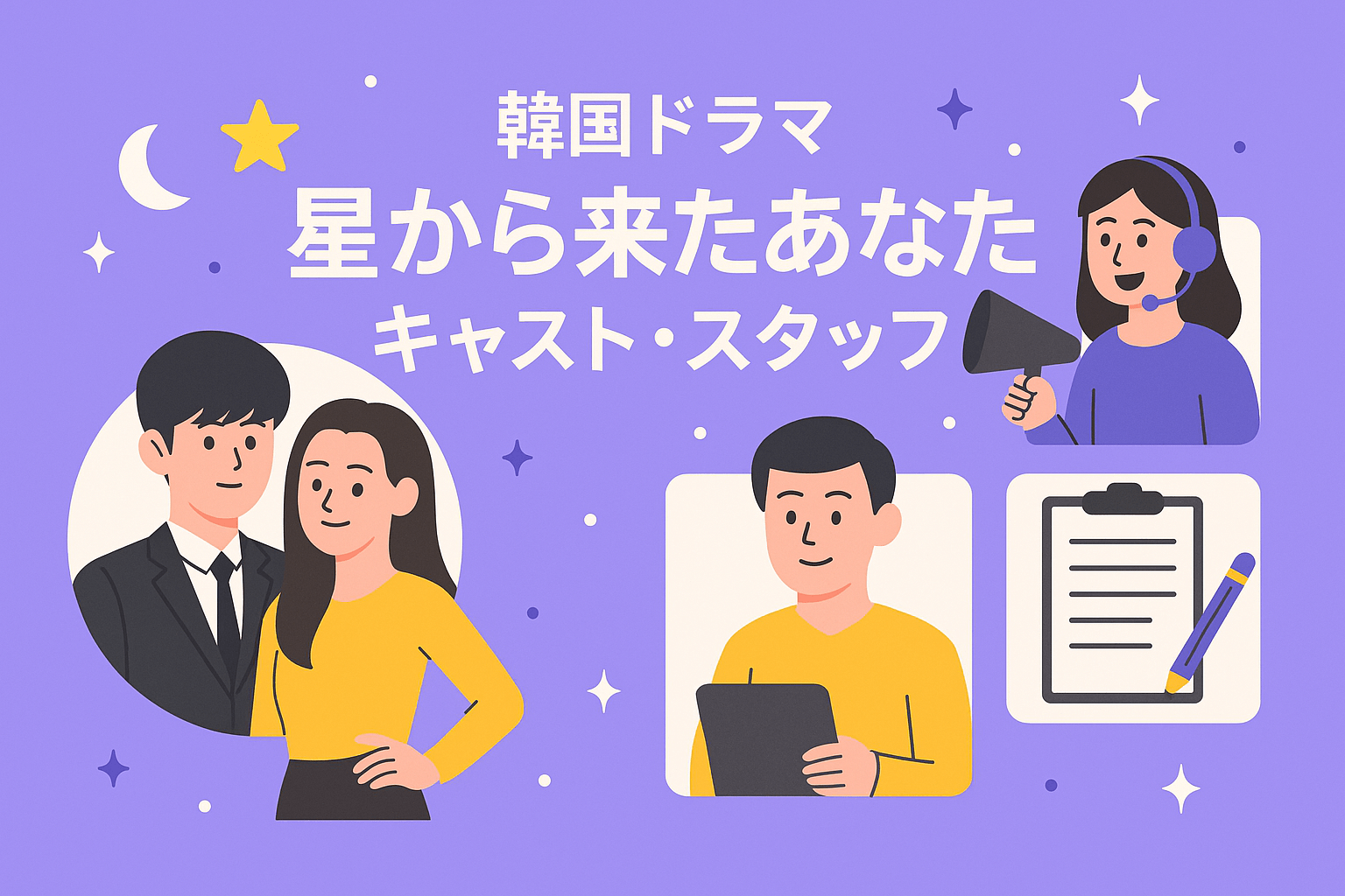 韓国ドラマ『星から来たあなた』のキャスト・スタッフを紹介