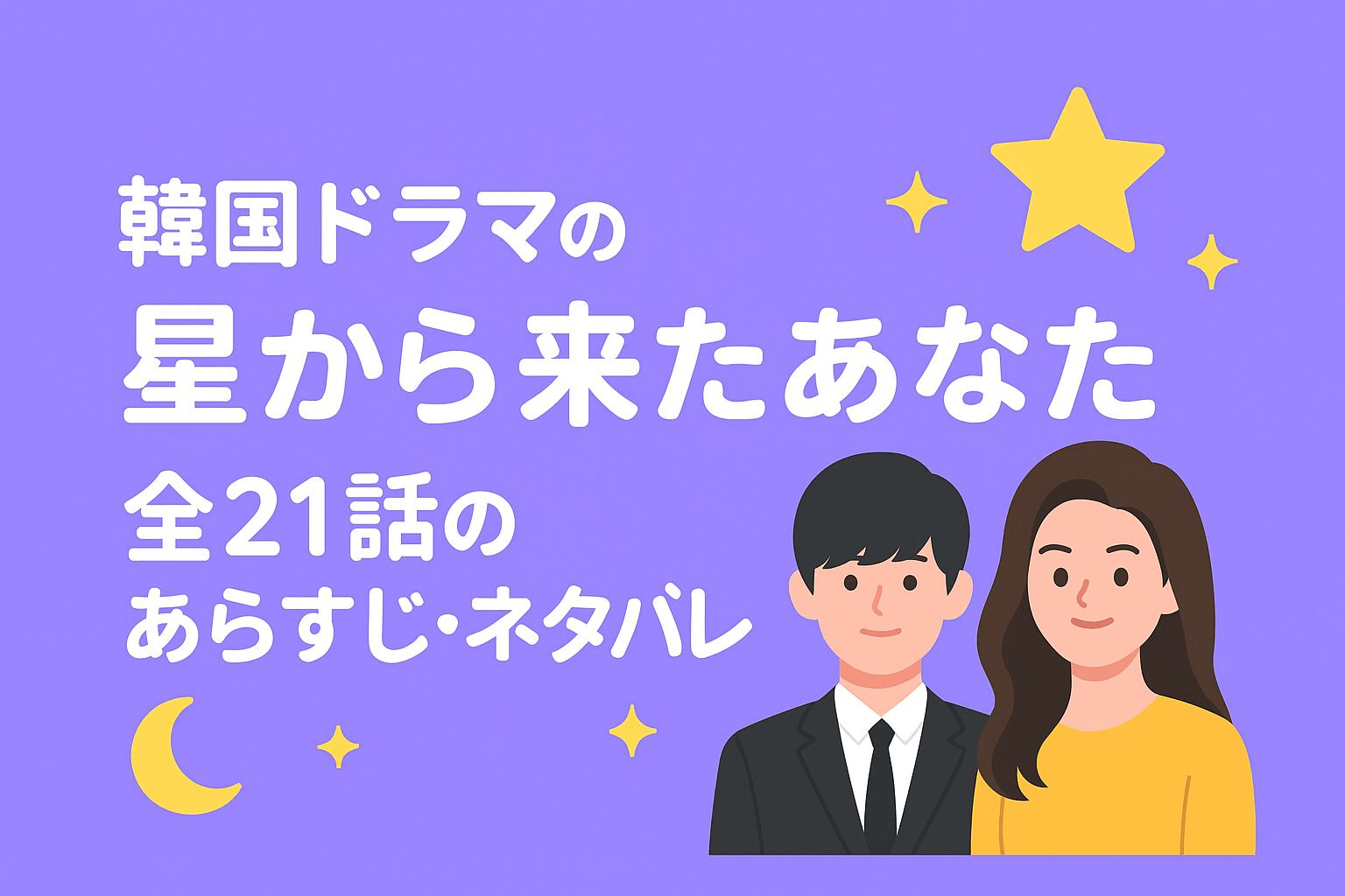 韓国ドラマの『星から来たあなた』全21話のあらすじ・ネタバレを紹介
