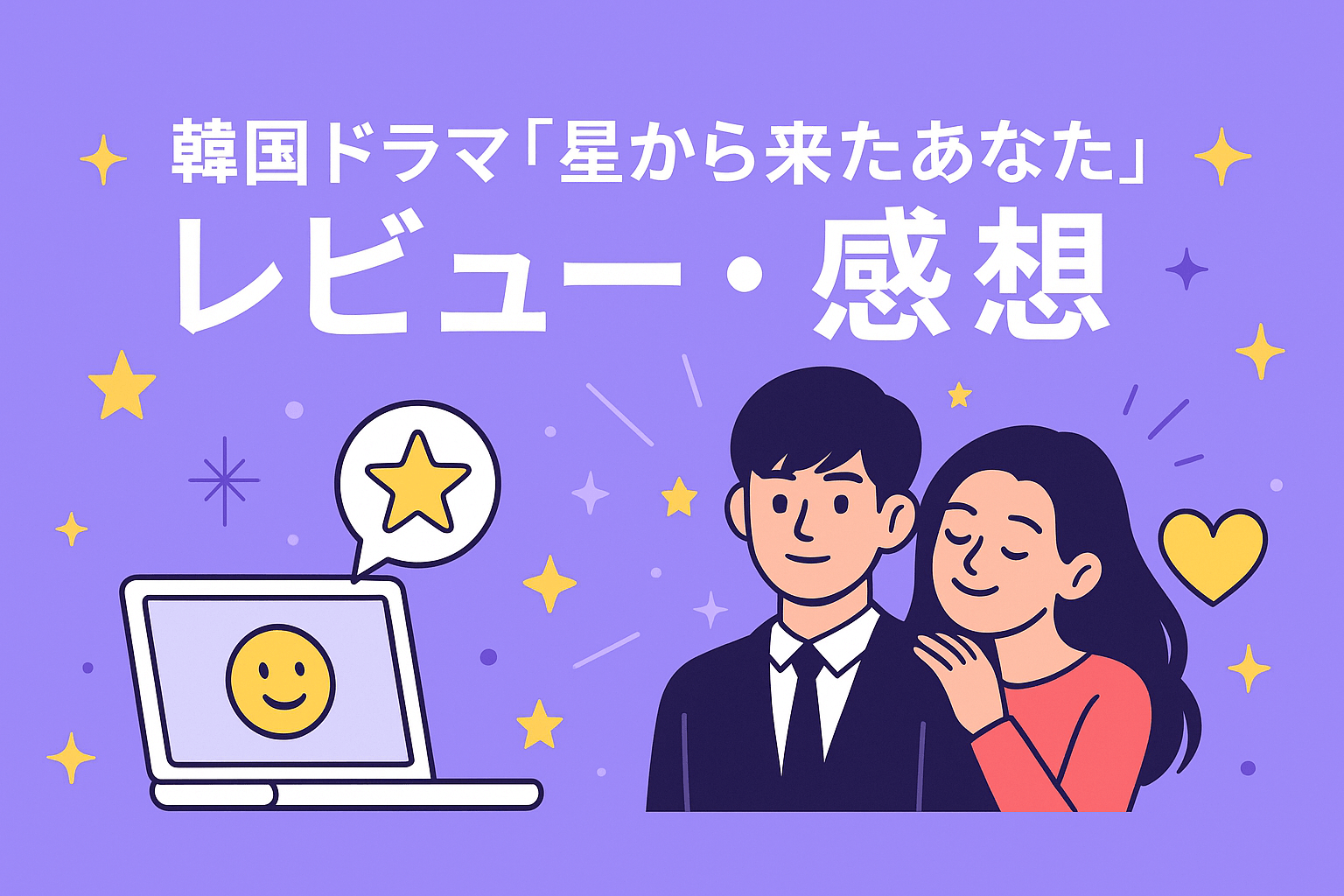 韓国ドラマ『星から来たあなた』を視聴した方のレビュー・感想を紹介