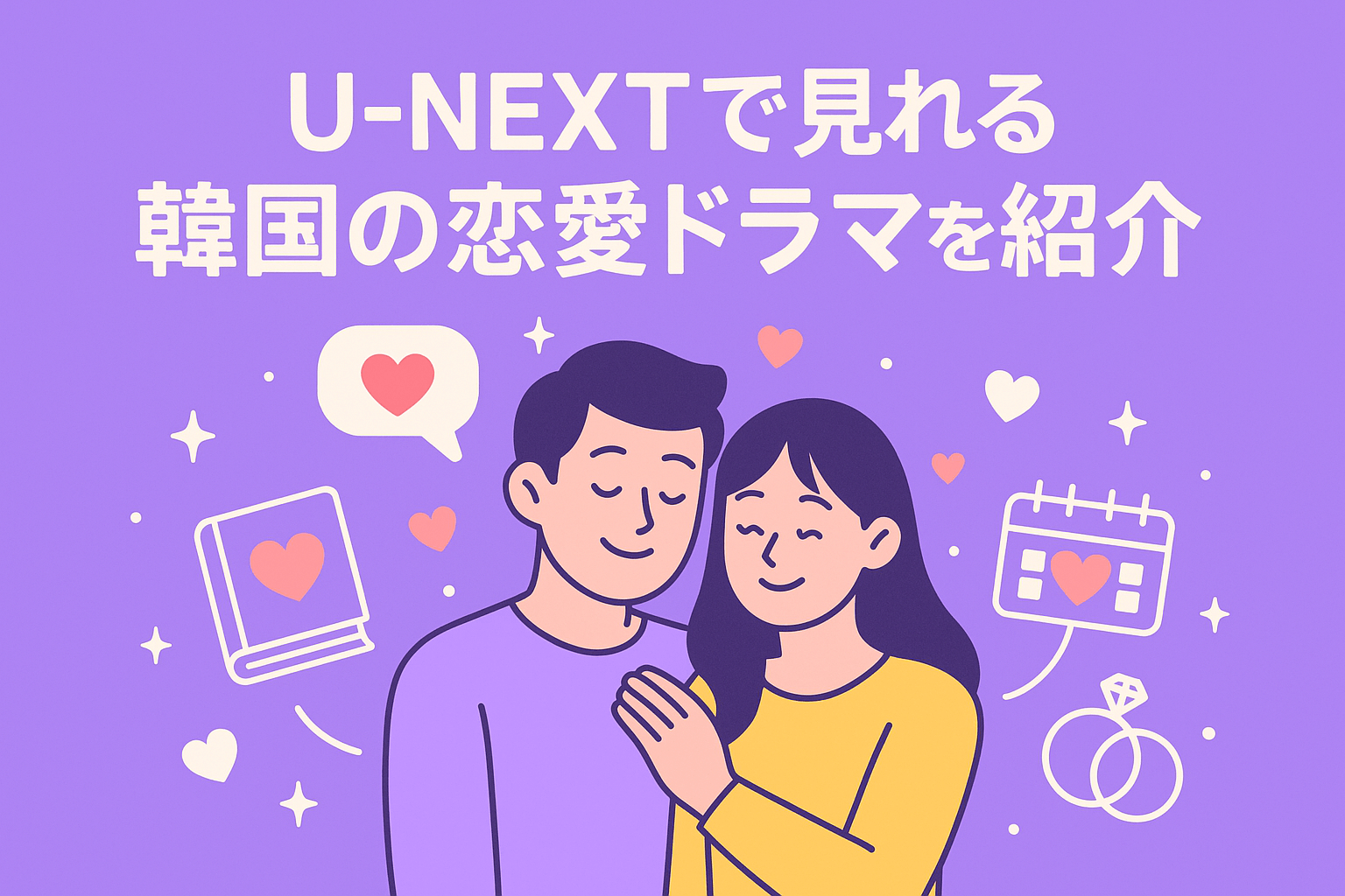 U-NEXTで見れる『星から来たあなた』以外におすすめな韓国の恋愛ドラマを紹介